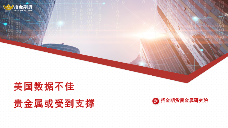 美国数据不佳，贵金属或受到支撑