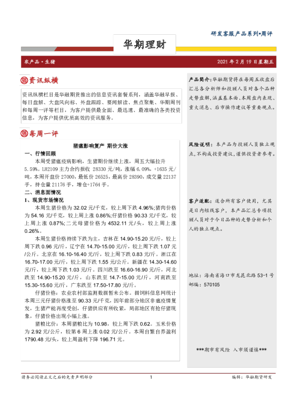 生猪周评：猪瘟影响复产，期价大涨