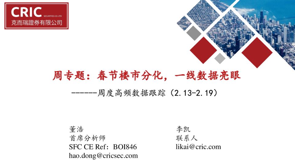 周度高频数据跟踪：周专题：春节楼市分化，一线数据亮眼