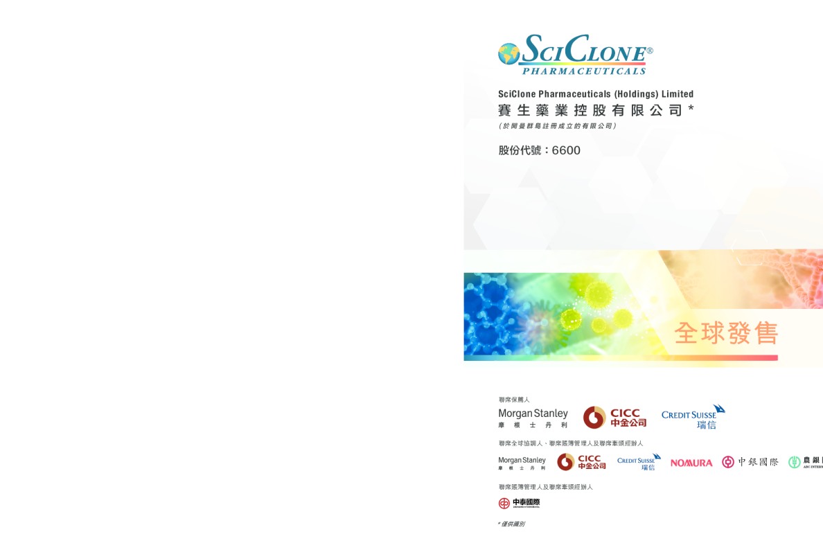 赛生药业招股说明书