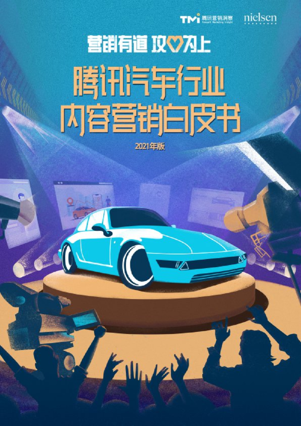 腾讯汽车行业内容营销白皮书（2021年版）