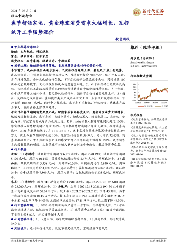轻工制造行业：春节智能家电、黄金珠宝消费需求大幅增长，瓦楞纸开工季强势涨价