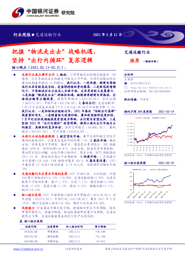 交通运输行业周报：把握“物流走出去”战略机遇，坚持“出行内循环”复苏逻辑