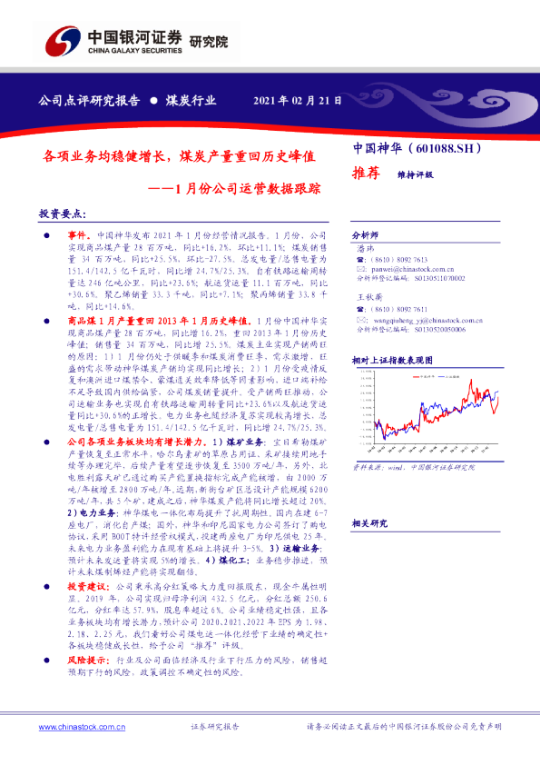 1月份公司运营数据跟踪：各项业务均稳健增长，煤炭产量重回历史峰值