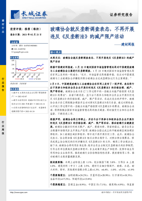 建材周报：玻璃协会就反垄断调查表态，不再开展违反《反垄断法》的减产限产活动