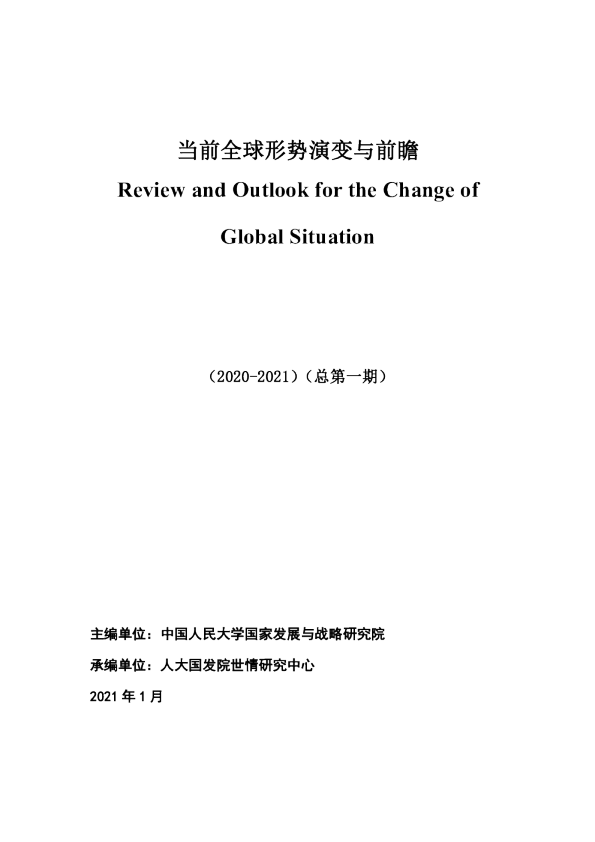 当前全球形势演变与前瞻（2020-2021）
