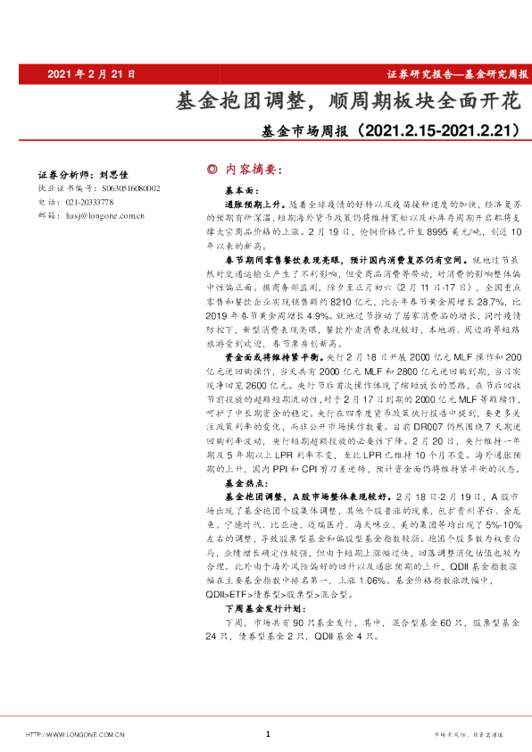 基金市场周报：基金抱团调整，顺周期板块全面开花
