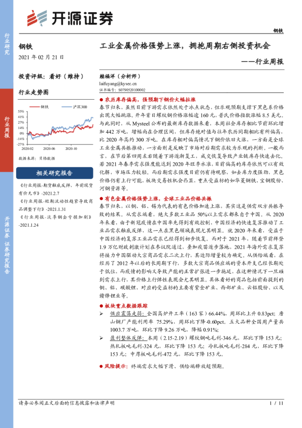 行业周报：工业金属价格强势上涨，拥抱周期右侧投资机会