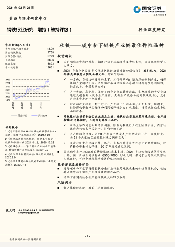 碳中和下钢铁产业链最佳弹性品种：硅铁