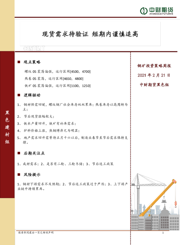 现货需求待验证，短期内谨慎追高