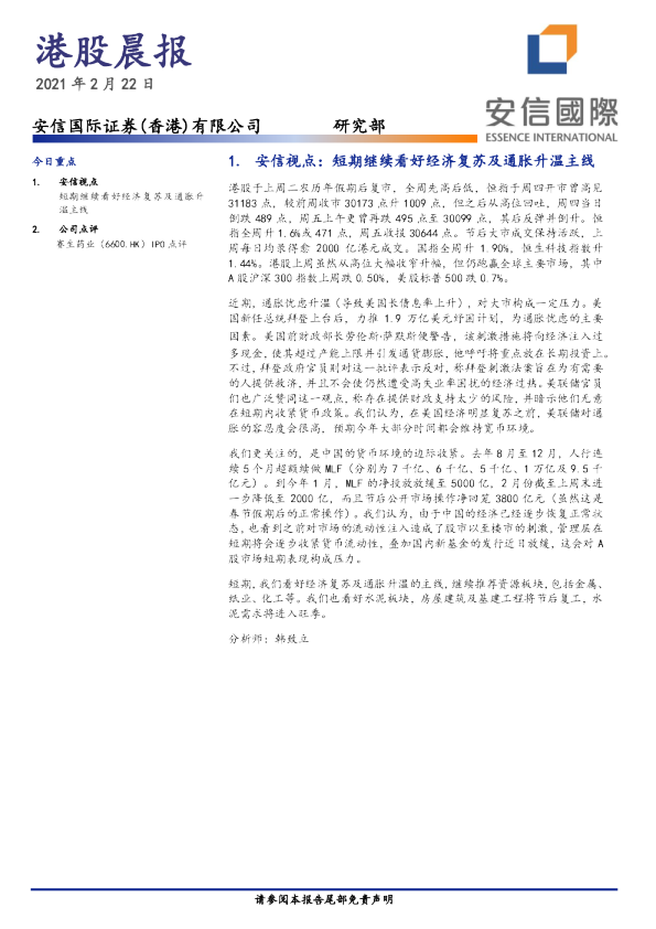 安信国际港股晨报