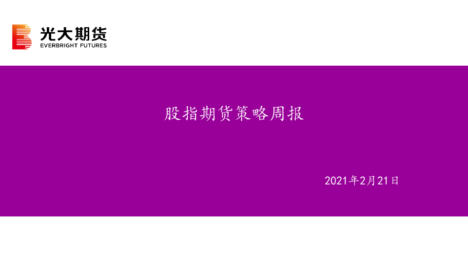 股指期货策略周报