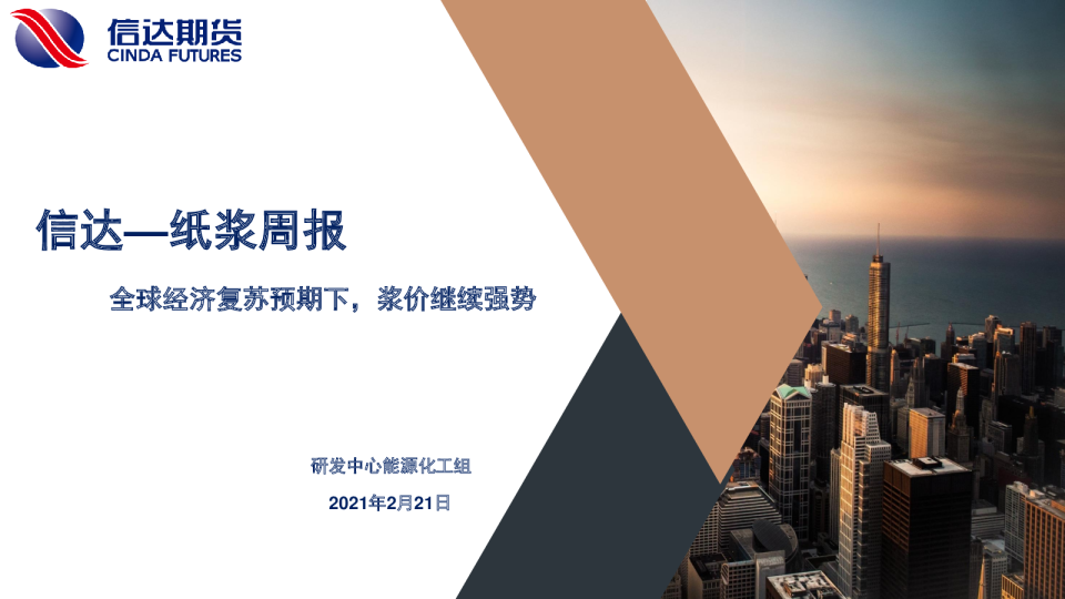 全球经济复苏预期下，浆价继续强势