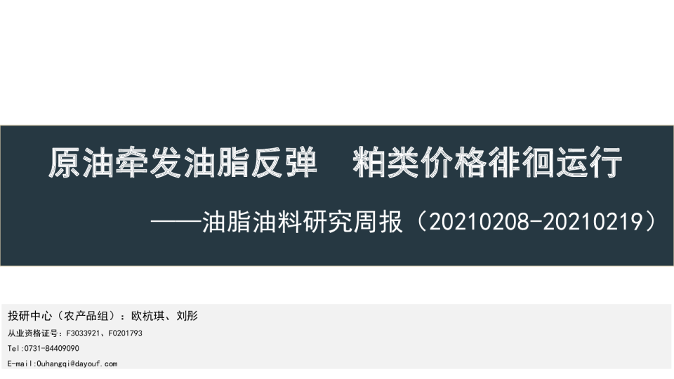 油脂油料研究周报：原油牵发油脂反弹，粕类价格徘徊运行