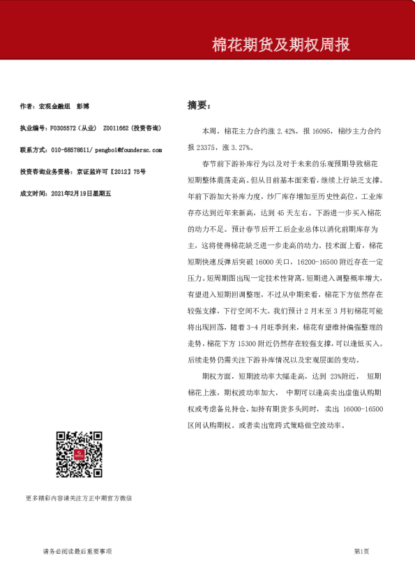 棉花期货及期权周报