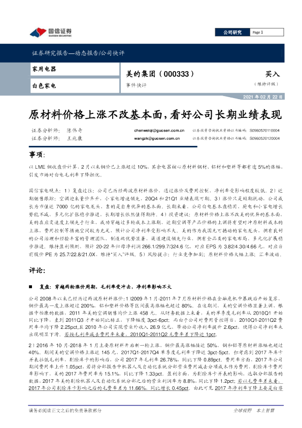 原材料价格上涨不改基本面，看好公司长期业绩表现