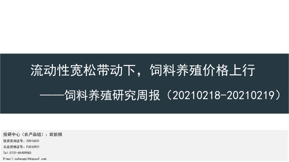饲料养殖研究周报：流动性宽松带动下，饲料养殖价格上行