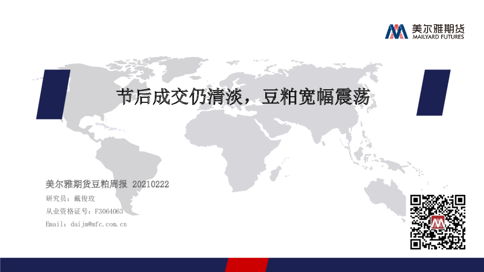 豆粕周报：节后成交仍清淡，豆粕宽幅震荡