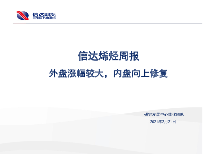 信达烯烃周报：外盘涨幅较大，内盘向上修复