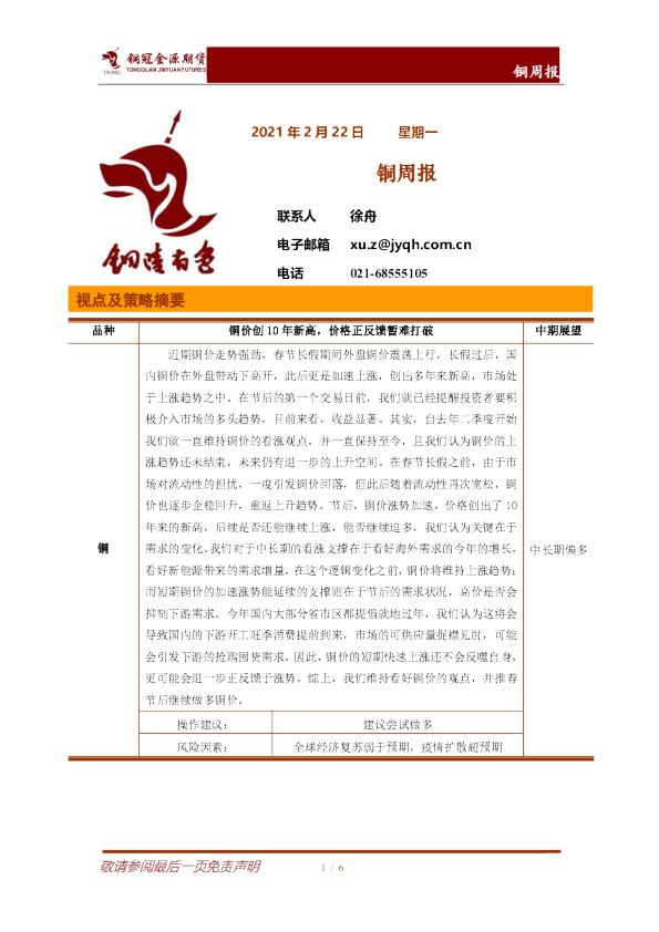 铜冠金源期货铜周报