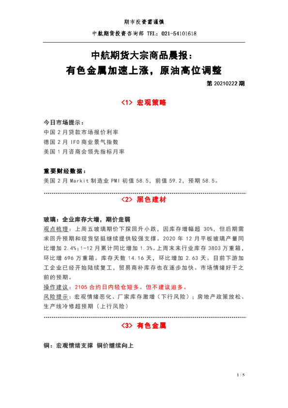 中航期货大宗商品晨报：有色金属加速上涨，原油高位调整