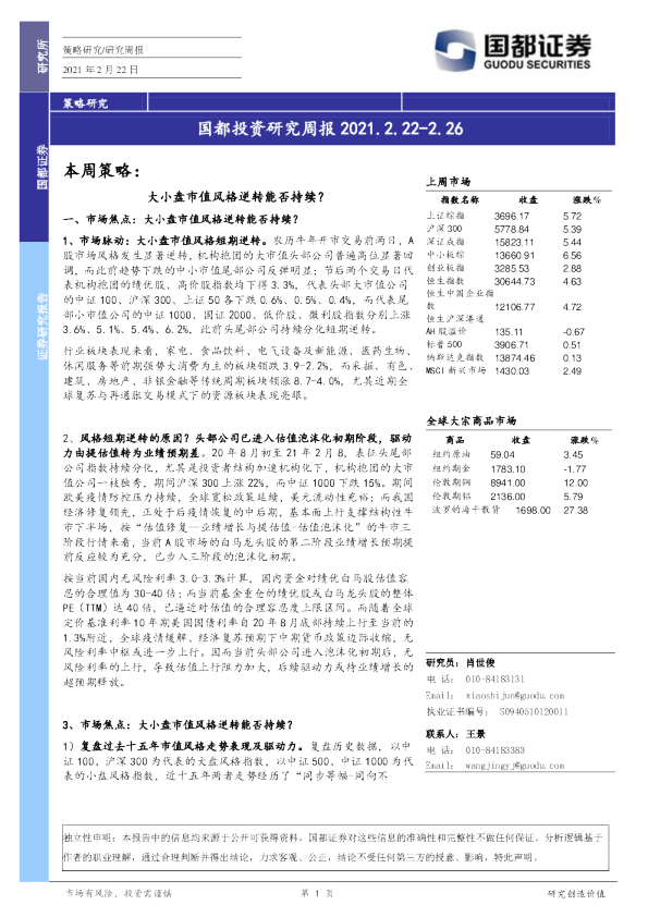 国都投资研究周报：大小盘市值风格逆转能否持续？
