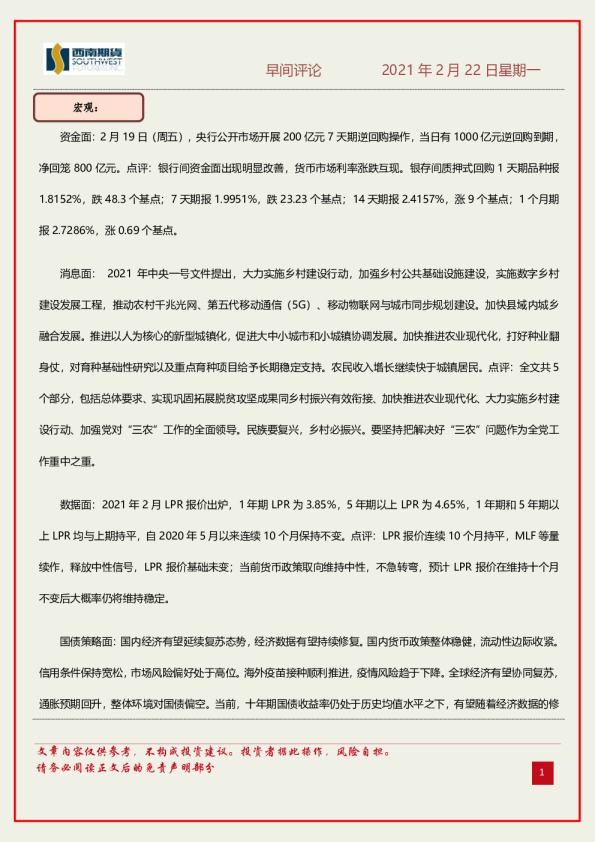 西南期货早间评论