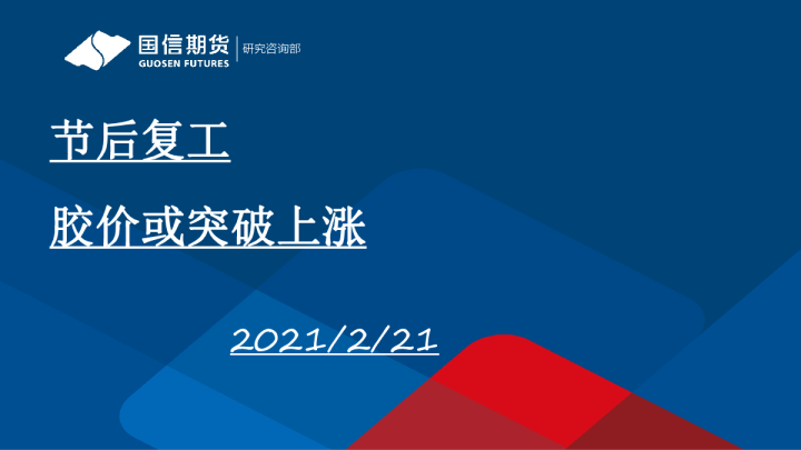 节后复工，胶价或突破上涨