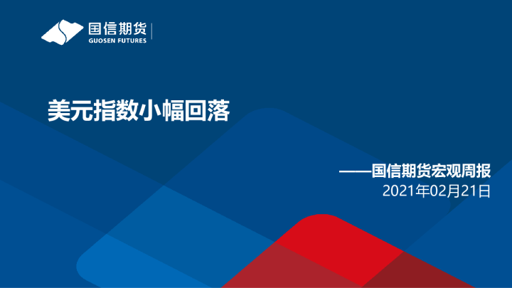 美元指数小幅回落