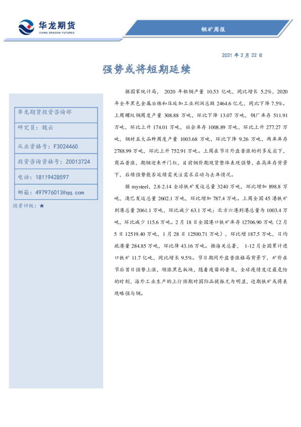 钢矿周报：强势或将短期延续