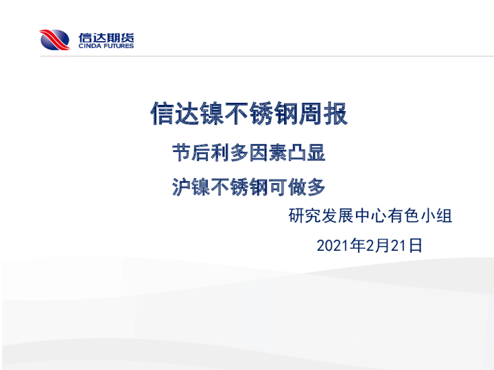 信达镍不锈钢周报