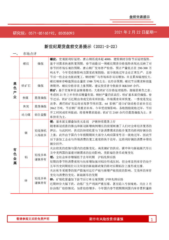 新世纪期货盘前交易提示