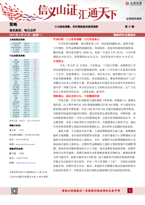 三大股指调整，有色钢铁板块表现强势
