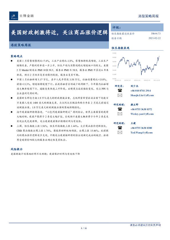 港股策略周报：美国财政刺激将近，关注商品涨价逻辑