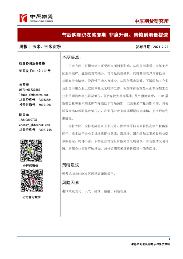节后购销仍在恢复期，非瘟升温、售粮到港量提速