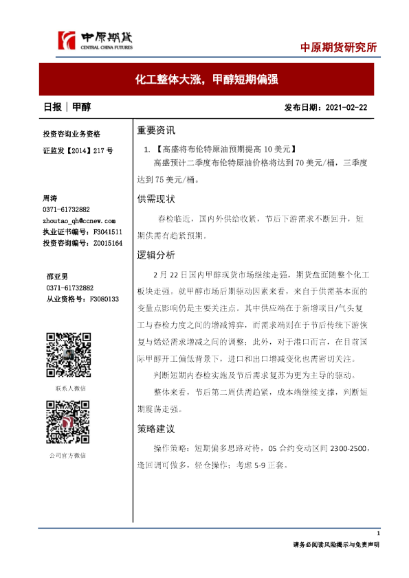 化工整体大涨，甲醇短期偏强