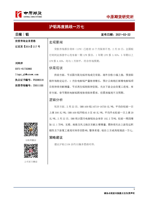 铝日报：沪铝再度挑战一万七