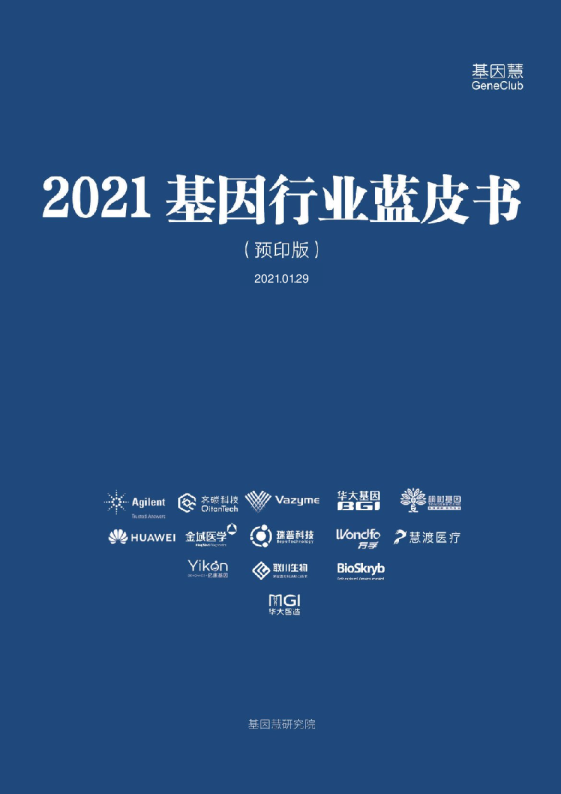 2021基因行业蓝皮书