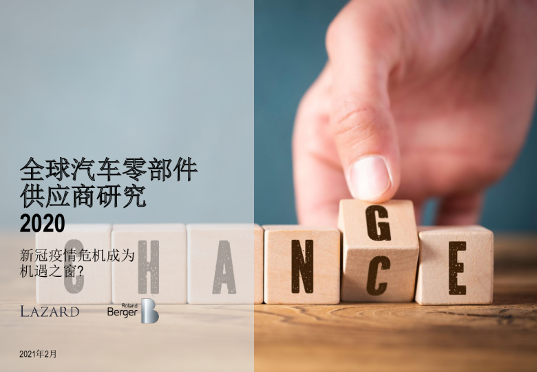 汽车行业：全球汽车零部件供应商研究2020，新冠疫情危机成为机遇之窗？