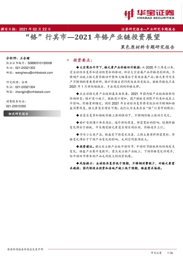 2021年铬产业链投资展望：“铬”行其市