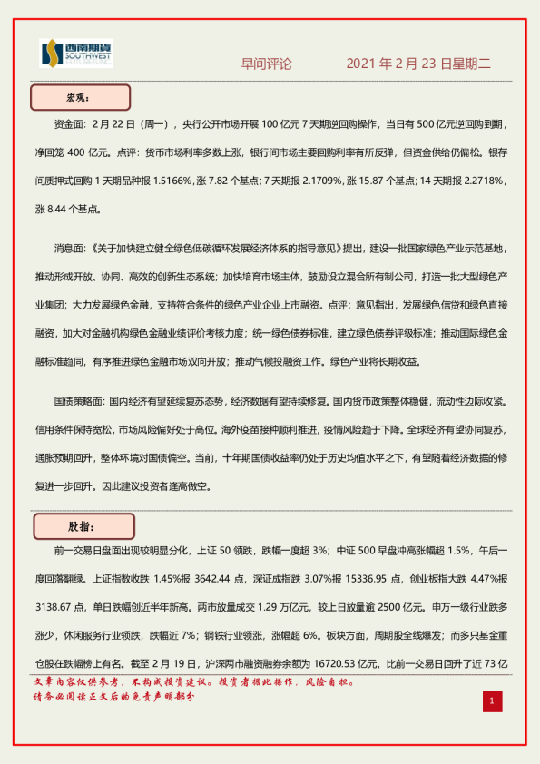 西南期货早间评论