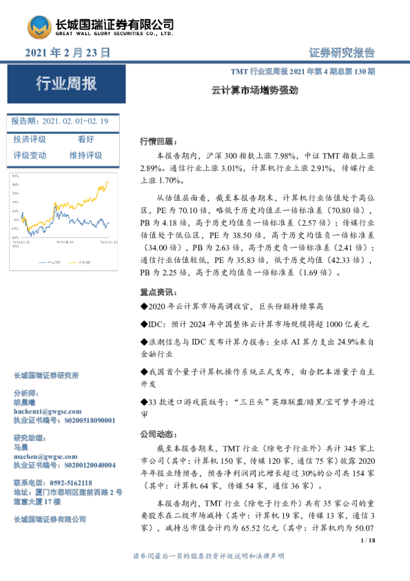 TMT行业双周报2021年第4期总第130期：云计算市场增势强劲