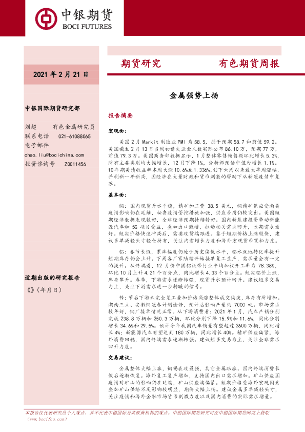 有色金属周报：金属强势上扬