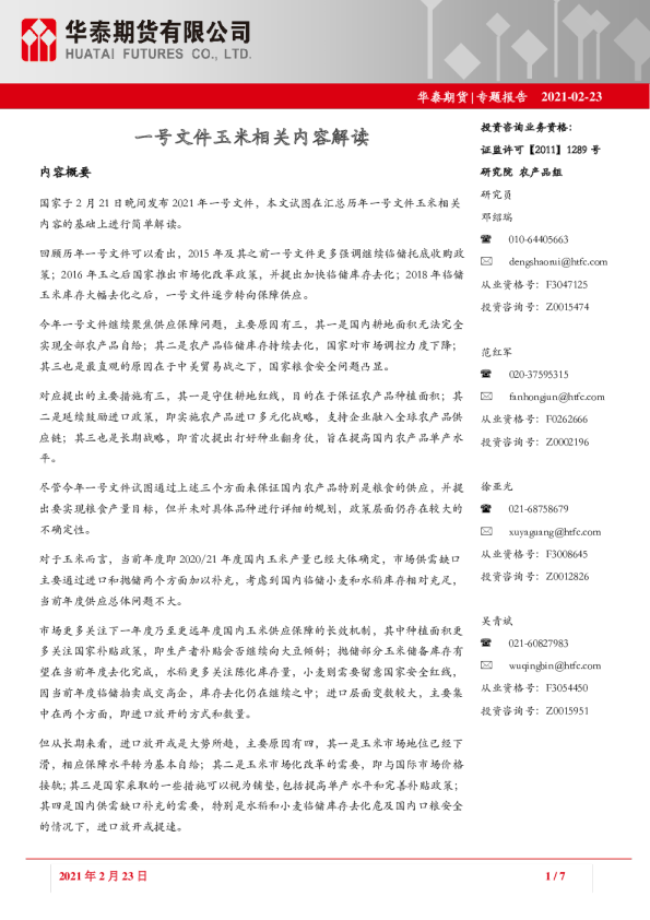 专题报告：一号文件玉米相关内容解读