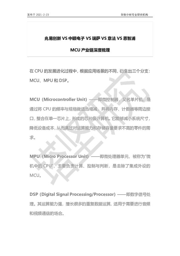 兆易创新VS中颖电子VS瑞萨VS意法VS恩智浦：MCU产业链梳理