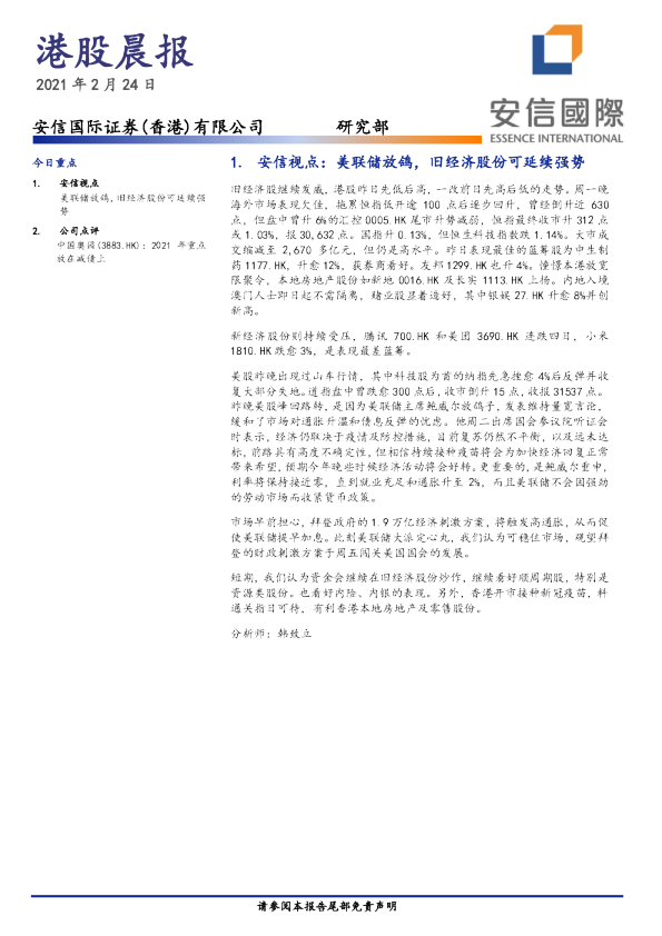 安信国际港股晨报