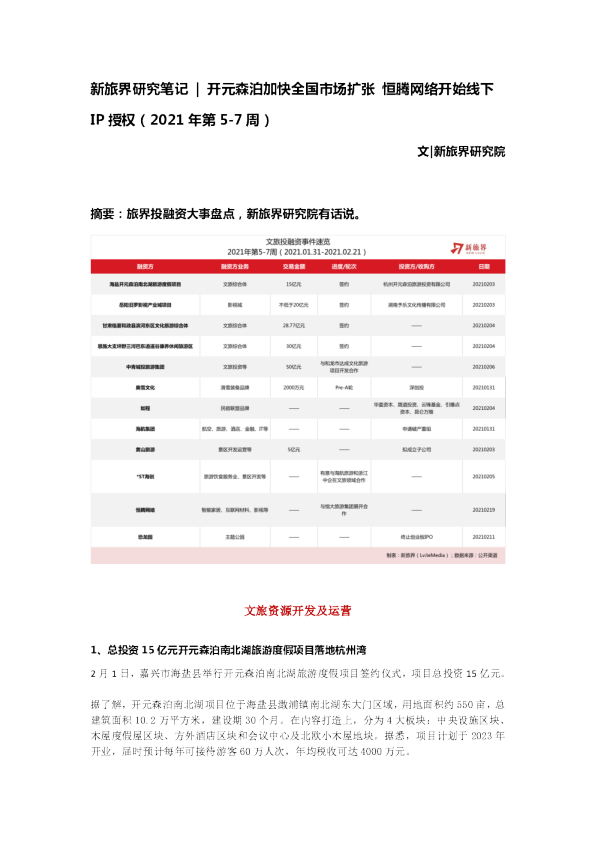 新旅界研究笔记：开元森泊加快全国市场扩张，恒腾网络开始线下