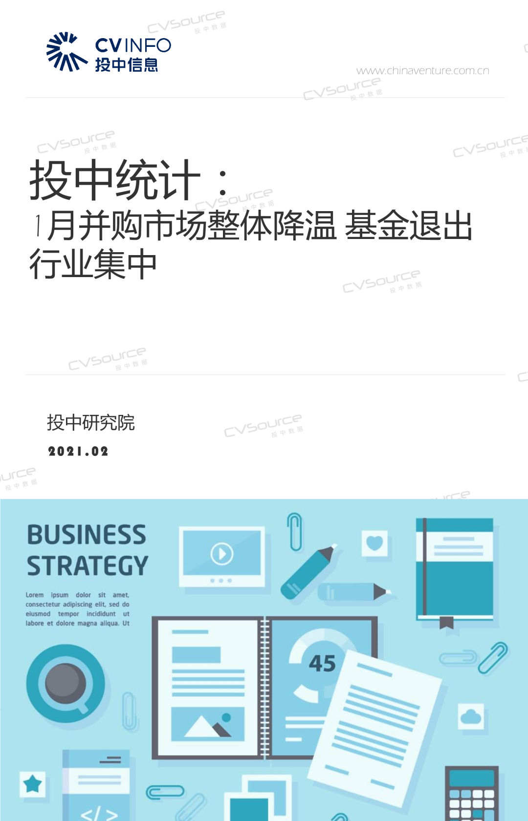 投中统计：1月并购市场整体降温，基金退出行业集中