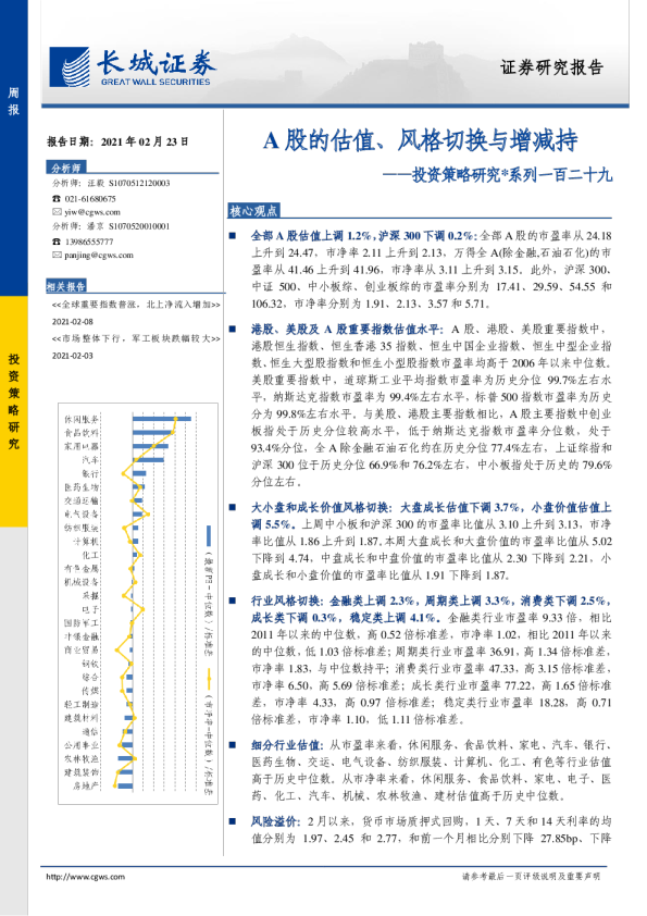 投资策略研究：A股的估值、风格切换与增减持