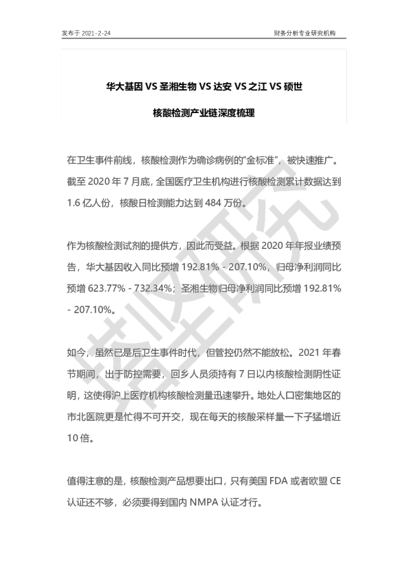 华大基因VS圣湘生物VS达安VS之江VS硕世：核酸检测产业链梳理